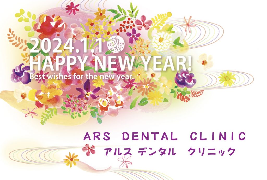 謹賀新年　2024年の診療開始日のお知らせ