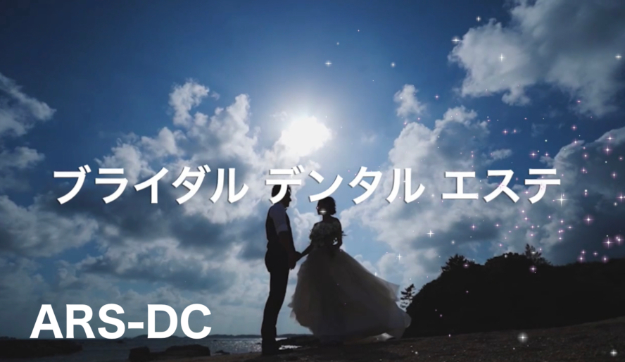 ブライダルデンタルエステのご案内